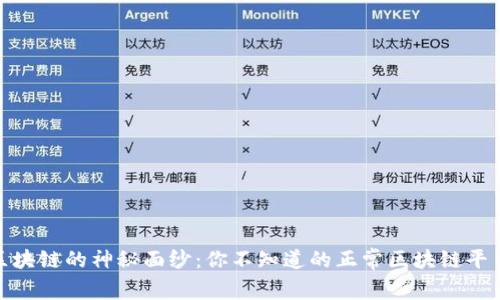 揭开区块链的神秘面纱：你不知道的正常区块链平台业务