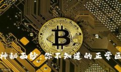 揭开区块链的神秘面纱：