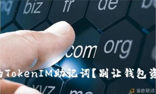 如何成功找回你的TokenIM助记词？别让钱包资产成为失落的梦！