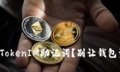 如何成功找回你的TokenIM助