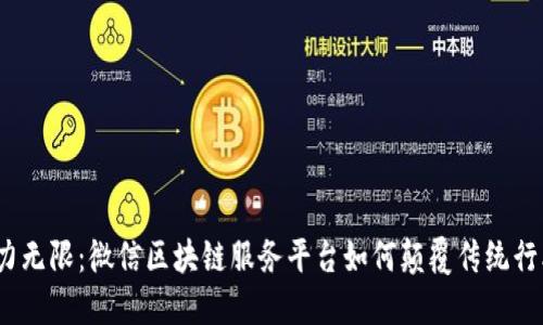 潜力无限：微信区块链服务平台如何颠覆传统行业?