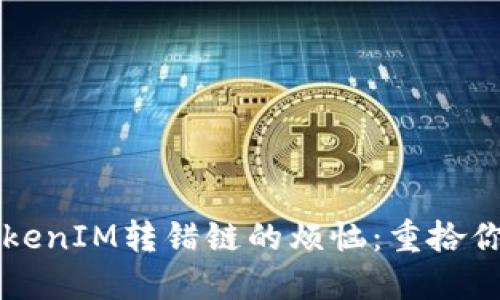 解决TokenIM转错链的烦恼：重拾你的资产