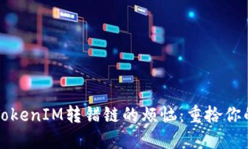 解决TokenIM转错链的烦恼：重拾你的资产