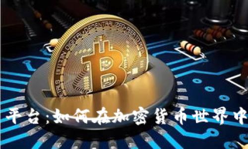 币安交易平台：如何在加密货币世界中站稳脚跟