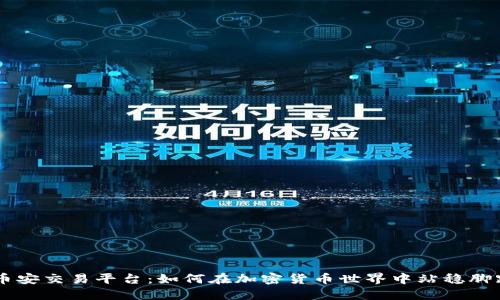 币安交易平台：如何在加密货币世界中站稳脚跟