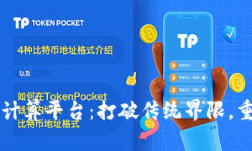 百度的区块链云计算平台：打破传统界限，重塑未来商业生态