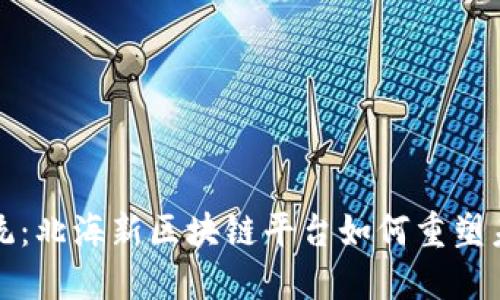 颠覆传统：北海新区块链平台如何重塑未来经济