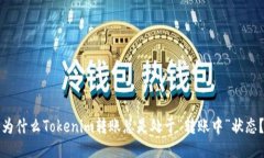 为什么Tokenim转账总是处于