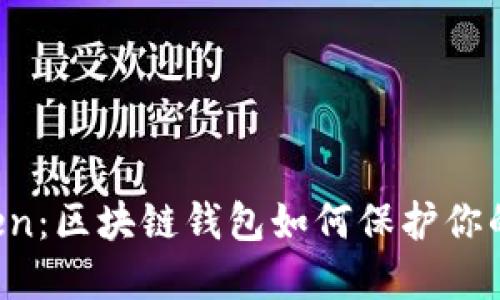 解密imToken：区块链钱包如何保护你的数字资产？