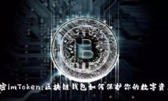 解密imToken：区块链钱包如