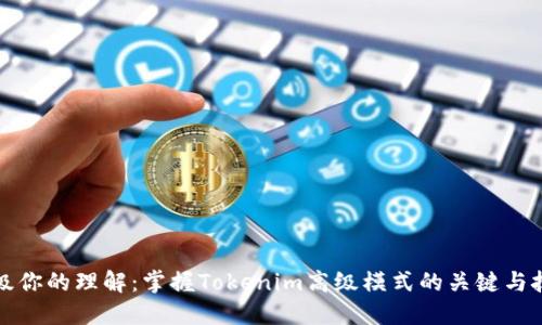 升级你的理解：掌握Tokenim高级模式的关键与技巧