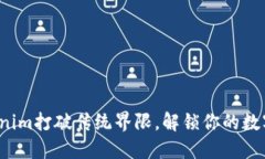 如何用Tokenim打破传统界限