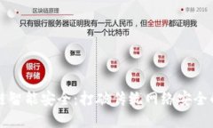 区块链智能安全：打破传