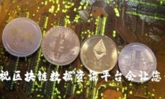 为什么忽视区块链数据资