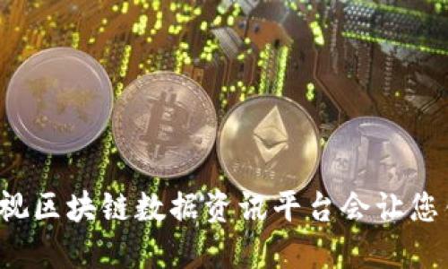 为什么忽视区块链数据资讯平台会让您错失先机？
