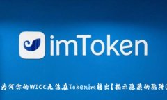 为何你的WICC无法在Tokeni