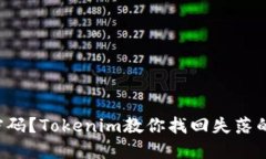 忘记钱包密码？Tokenim教你