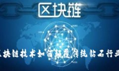 区块链技术如何颠覆传统