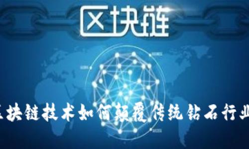 区块链技术如何颠覆传统钻石行业？