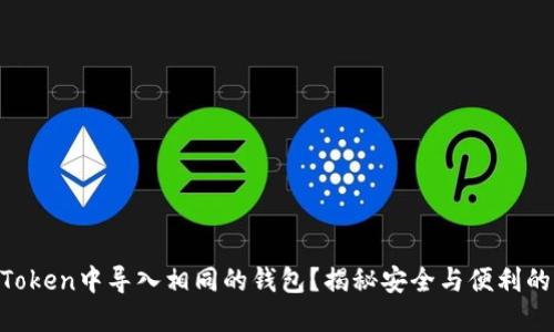 能否在imToken中导入相同的钱包？揭秘安全与便利的双重挑战！