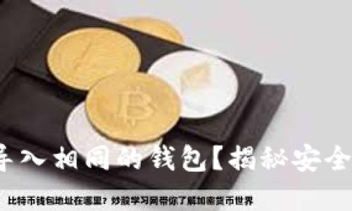 能否在imToken中导入相同的钱包？揭秘安全与便利的双重挑战！