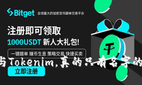QK钱包与Tokenim，真的只有名字的差异吗？