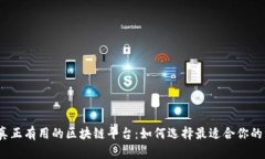 探索真正有用的区块链平