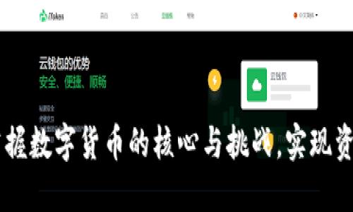 解锁Tokenim：掌握数字货币的核心与挑战，实现资产增值的新时代