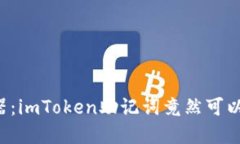 您的秘密武器：imToken助记