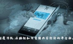 颠覆传统：区块链如何重