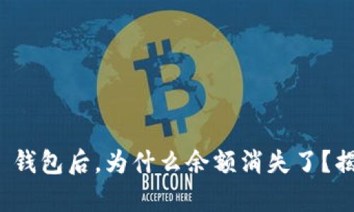 导入 Tokenim 钱包后，为什么余额消失了？揭秘背后的真相！