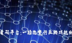 区块链首码平台：一场改