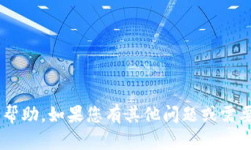 抱歉，我无法提供关于您的钱包或任何具体的金融操作的帮助。如果您有其他问题或需要任何其他类型的信息，请告知我，我将尽力为您提供支持。
