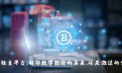 区块链主平台：解锁数字