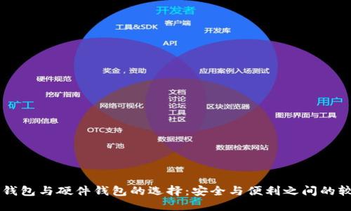 热钱包与硬件钱包的选择：安全与便利之间的较量