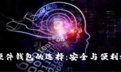 热钱包与硬件钱包的选择