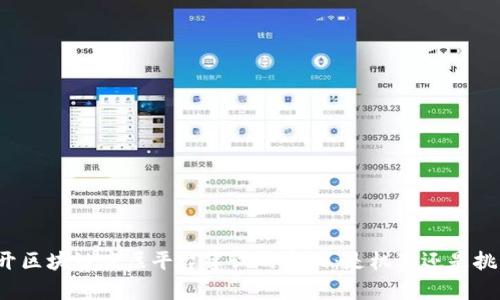 揭开区块链底层平台建设的真相：是机遇还是挑战？
