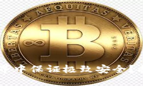 如何在加密货币世界中保证极致安全？揭开imToken的秘密