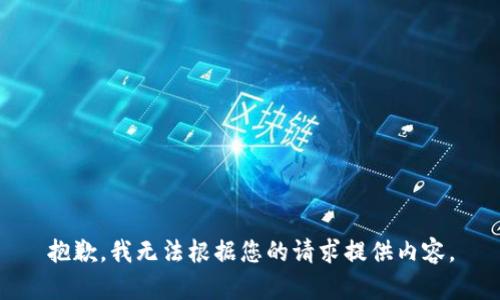 抱歉，我无法根据您的请求提供内容。