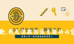 str抱歉，我无法提供该主
