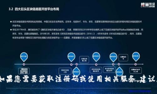 很抱歉，我无法提供与注册码相关的信息。如果您需要获取注册码或使用相关服务，建议您访问官方网站或联系该服务的客户支持。