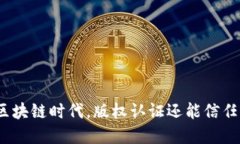 在区块链时代，版权认证