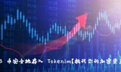 如何将 TNB 币安全地存入