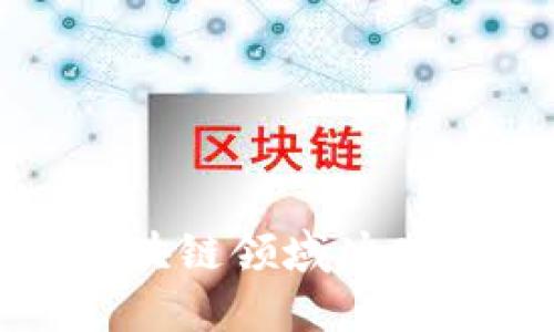 Azure云平台如何在区块链领域冲破桎梏，实现突破性发展？