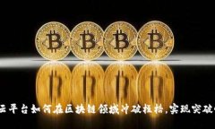 Azure云平台如何在区块链领