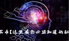 想要成功买币？这里有你