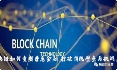 区块链如何重塑普惠金融