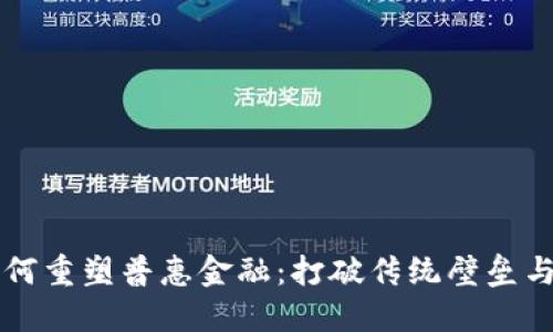 区块链如何重塑普惠金融：打破传统壁垒与挑战未来