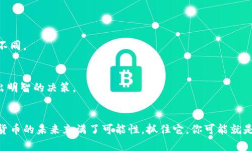 Tokenim地址是否具备挖矿潜力？破解常见误区！
keywordsTokenim, 挖矿, 区块链/keywords

引言：挖矿的世界与Tokenim地址
在这个数字货币高速发展的时代，越来越多的人开始关注区块链技术及其应用。其中，挖矿作为一种获取加密货币的方式，吸引了无数人尝试。然而，并不是所有的地址都能够用于挖矿，尤其是Tokenim这个相对较新的项目。那么，Tokenim地址真能挖矿吗？让我们深入了解一下。

区块链基础：什么是挖矿？
在深入讨论之前，首先需要对“挖矿”这一概念有所了解。挖矿是指通过计算机运算解决复杂的数学问题，验证交易并将其添加到区块链中的过程。成功验证交易后，矿工会获得一定数量的加密货币作为奖励。这种机制不仅保障了网络的安全性，同时也推动了数字货币的流通。

Tokenim简介：它是什么？
Tokenim是一种基于区块链技术的数字资产，它往往拥有独特的经济模型和应用场景。Tokenim项目背后的团队致力于为用户提供去中心化的金融服务，或者称之为DeFi。通过智能合约，Tokenim能够实现各种金融操作，如借贷、交换和流动性池等。

Tokenim地址能否挖矿？
挖矿的可行性通常取决于该项目的共识机制。Tokenim主要使用的是权益证明（PoS）或其他类似机制，而不是传统的工作量证明（PoW）。在PoS机制中，用户通过持有的代币数量来“质押”而不是通过消耗计算资源来挖矿。因此，Tokenim地址本身并不能直接用于挖矿，但玩家可以通过质押来获得奖励。

误区一：挖矿和质押的区别
很多新手往往混淆挖矿与质押两者之间的区别。他们可能认为只要有Tokenim地址，就能参与挖矿。这其实是个误区。在挖矿中，矿工需要通过计算机完成复杂数学题来获得奖励，而质押则是一种不同的机制，用户只需将代币锁定在网络中，便可以获取相应的收益。

误区二：Tokenim地址的价值观
Tokenim地址的价值不仅仅体现在其挖矿潜力上，还有更广泛的用处。例如，拥有Tokenim地址的用户可以参与项目的治理，享受低手续费或者早期投资的机会。正确理解Tokenim的应用场景，将有助于用户更理性地参与到这一项目中。

Tokenim的质押机制解析
在Tokenim的网络中，质押是一种非常重要的机制。用户可以通过将手中的Tokenim代币质押到网络中，从而成为网络的验证节点。通过参与质押，用户不仅能够支持网络的安全和稳定，还能够获得相应的利息回报，这种模式吸引了越来越多的投资者参与。

如何质押Tokenim？
想要质押Tokenim其实并不复杂。首先，用户需要在一个支持Tokenim交易的钱包中购买代币。接着，找到平台提供的质押选项，选择质押的代币数量并确定质押期限。完成质押后，用户可以安心等待收益的产生。在质押期间，用户也需注意网络的最新动态以及项目的进展，以便及时调整自己的投资策略。

Tokenim的社区力量
Tokenim项目的成功，离不开活跃的社区支持。社区不仅能够为项目提供反馈，还能够通过共同的努力推动整个生态的发展。参与社区活动、分享自己的看法或者与其他用户讨论，都是扩大影响力和获取信息的好方式。

总结：Tokenim的未来前景
在区块链技术不断发展的今天，Tokenim作为一个新兴项目，正蓄势待发。虽然它的地址并不能直接用于挖矿，但通过质押等方式，用户依然可以获得良好的投资回报。我们应当正视Tokenim的不同时期特点，努力提升自身的认知，以更好地把握未来的投资机会。

常见问题解答
strongTokenim地址能否用于挖矿？/strong 答：不能，Tokenim采用的是权益证明机制，用户可通过质押代币来获得奖励。
strong如何参与Tokenim的质押？/strong 答：在支持Tokenim的平台购买代币并选择质押选项，随后确认质押设置即可。
strong区块链挖矿与质押有什么区别？/strong 答：挖矿需依靠计算力进行复杂运算，质押则是将代币锁定获得收益，二者本质不同。

小贴士：投资需谨慎
尽管Tokenim的前景看好，但投资永远伴随着风险。在参与之前，建议用户充分了解项目背景、市场现状及未来发展潜力，以便做出明智的决策。

结束语
无论是挖矿还是质押，了解每一个细节都是成功的关键。希望本文能助您在Tokenim的世界里找到属于自己的定位与机会。数字货币的未来充满了可能性，抓住它，你可能就是下一个成功者。