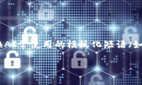 思考一个能解决用户问题的优秀，通过对立或挑战性语言吸引注意，放进标签里，和3个相关的关键词 用逗号分隔，关键词放进guanjianci标签里，然后围绕详细介绍，写大约3900个字的内容，检查并替换AI常使用的模板化短语（如“至关重要”“显著提高”），用更自然、具体的表达，增加语言的多样性、情感化表达、个性化细节和文化关联性，使文本更接近人类创作的自然风格，降低AI生成内容的机械感，分段加上标签，段落用标签表示

会昌区块链平台：是机遇还是陷阱？